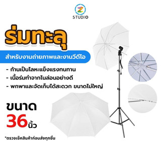 Translucent Umbrella ร่มทะลุ ขนาด 36 นิ้ว