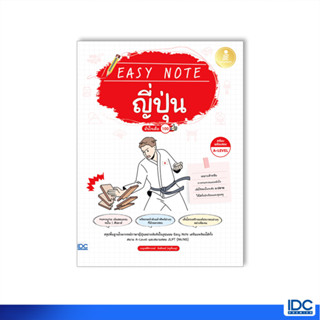 Infopress(อินโฟเพรส)หนังสือ Easy Note ญี่ปุ่น มั่นใจเต็ม 100 9786164874015