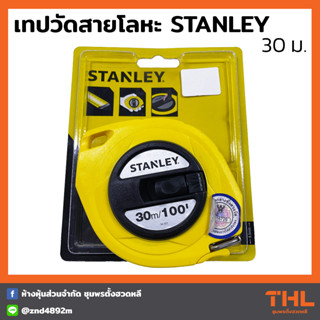 STANLEY เทปวัดสายโลหะ 30 เมตร / 100 ft (34-107) สายวัด ตลับเมตรสายโลหะ เทปวัดที่ Steel LongTape Rule