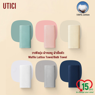 UTICI ผ้าขนหนู ผ้าเช็ดตัว ลายวาฟเฟิล ผ้าฝ้าย 100% สีทึบ ดูดซับน้ำดีบางเก็บง่าย Towel/Bath Towel -ของใช้ในบ้าน