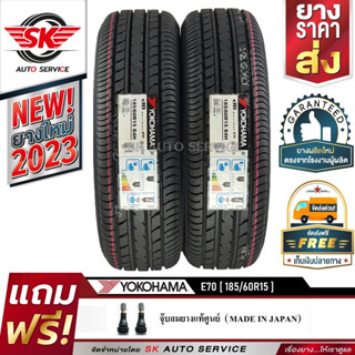 YOKOHAMA ยางรถยนต์ 185/60R15 (เก๋งขอบ15) รุ่น dB E70 2 เส้น (ใหม่กริ๊ปผลิตปี 2023)