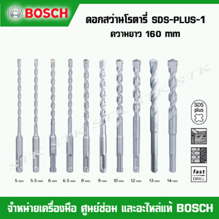 BOSCH ดอกสว่านโรตารี่ SDS-PLUS-1 ความยาว 160 mm. ฟันคาร์ไบด์…