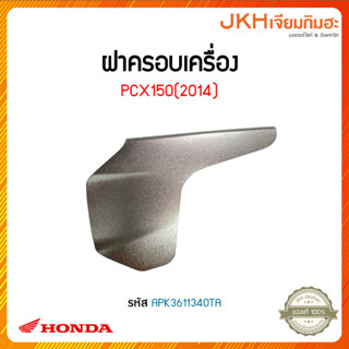 ฝาครอบเครื่องPCX150(2014)_APK3611340TA