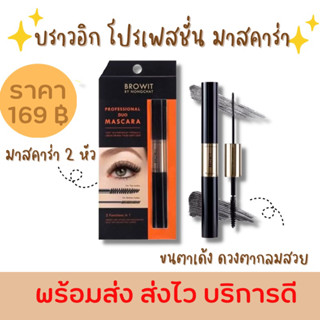 โปรเฟสชั่นนอล ดูโอ้ มาสคาร่าน้องฉัตร บราวอิท มาสคาร่า 2 หัว BROWIT Professional Duo Mascaraน้องฉัตร