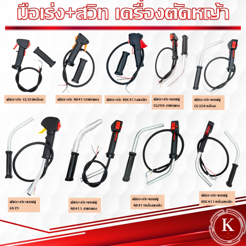 ชุดคันเร่ง ชุดมือเร่ง แฮนด์คู่เครื่องตัดหญ้า GX35 CG328 NB411 RBC411 CG260 เครื่อง2จังหวะ เครื่อง4จังหวะ โรบิน robin