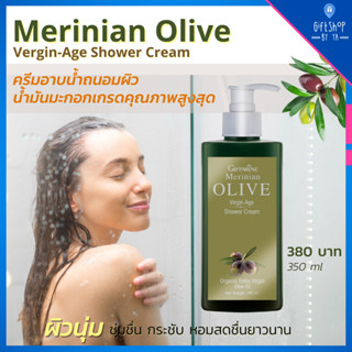 ครีมอาบน้ำ น้ำมันมะกอก Olive oil Shower cream เจลอาบน้ำ คงความชุ่มชื้น สบู่อาบน้ำ pH Balance สบู่เหลว อาบน้ำ อาบผิวนุ่ม