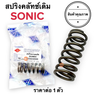 สปริงครัทเดิม SONIC NOVAS NOVA-RS สปริงคลัทช์ สปริงครัช สปริงคลัท โนวา โซนิก โซนิค 22401-KW7-930