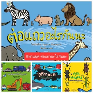 นิทานชุด ต่อแถวอะไรกันนะ หนังสือเด็ก ปกแข็ง พร้อมส่ง แนะนำโดยหมอประเสริฐ