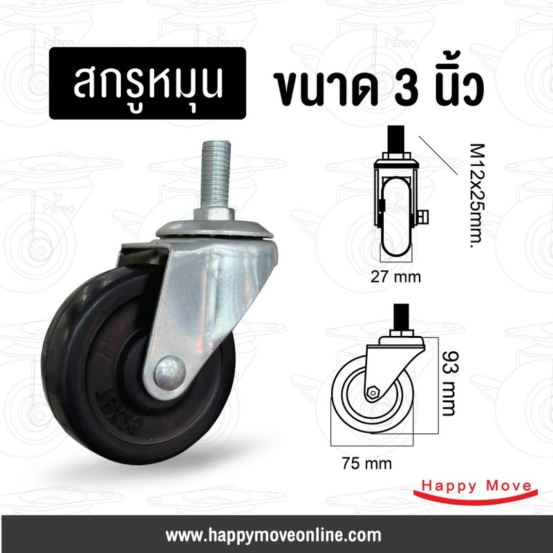 ล้อยางดำ 3 นิ้ว (75มม.) สกรูเบรกM12 รับน้ำหนัก 40 กก. ล้อเฟอร์นิเจอร์ ล้อโต๊ะ ตู้ เตียง ล้อรถเข็นของ Tiger
