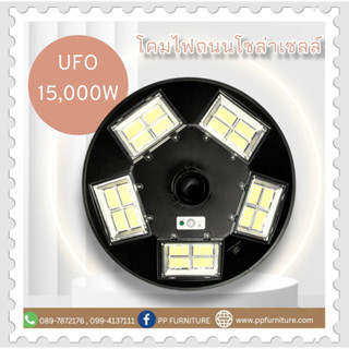 โคมไฟถนน UFO โซล่าเซลล์ 15,000W