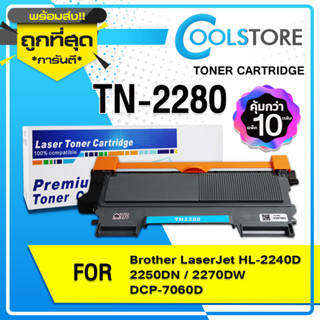 COOL หมึกเทียบเท่า T2280/TN-2280/TN2260/TN2280/2280/TN-2260/2260 for Printer Brother HL-2240D/2250DN/2270DW, DCP-7060D