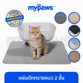 [🔥โค๊ดลด”15DD66”] My Paws แผ่นดักทรายแมว 2 ชั้น (F) พรมดักทรายแมว ช่วยดักทรายแมวที่ติดตามเท้า Cat litter Pad
