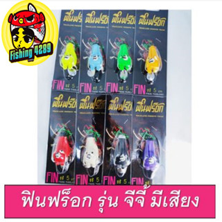 กบยาง ฟิน ฟร็อก Fin Frog รุ่น จีจี้ มีเสียง G-JEE ขนาด 5 ซน. น้ำหนัก 8g