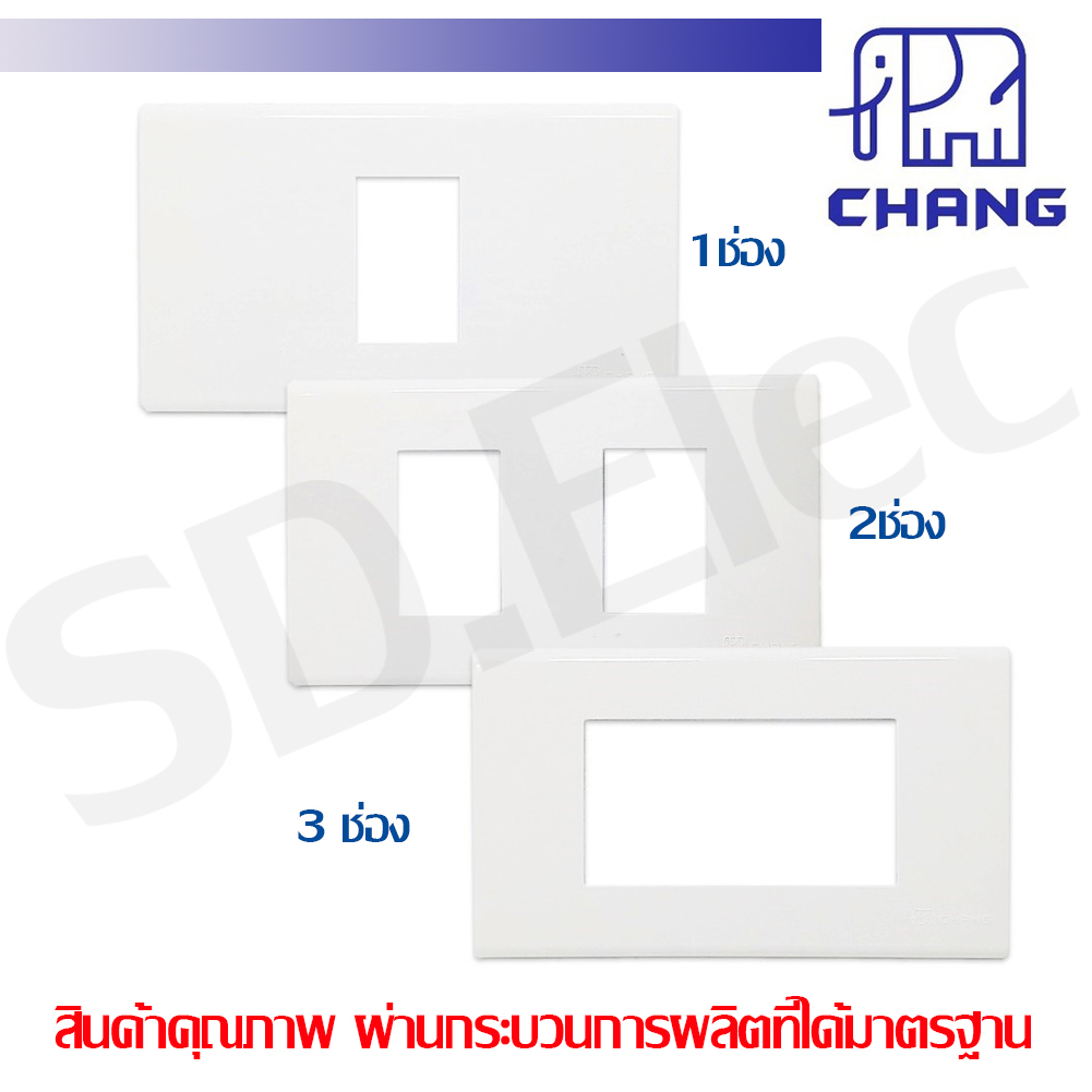 Chang หน้ากาก 1 ช่อง / 2ช่อง / 3ช่อง รุ่นเก่า สีขาว มือ 1 พร้อมส่ง