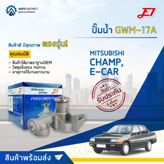 💦E1 ปั๊มน้ำ GWM-17A MITSUBISHI CHAMP, E-CAR 1500,C11-C13 จำนวน 1 ตัว💦