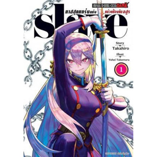 (แยกเล่ม)SLAVE ทาสสุดแกร่งแห่งหน่วยป้องกันอสูร เล่ม 1-10+โปสการ์ด