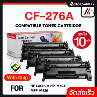 MOTOR หมึกเทียบเท่า CF276A (พร้อมชิป10ตลับ) CF276/276A/276 สำหรับ HP LaserJet M404dn/M404dw/M404n057/LBP220 SERIES/MF44