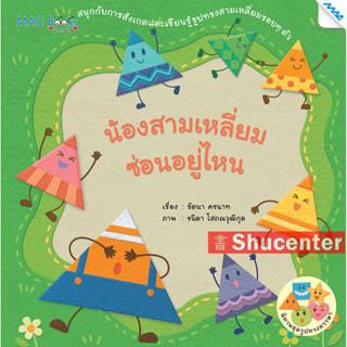 s นิทานรูปทรงหรรษา น้องสามเหลี่ยมซ่อนอยู่ไหน