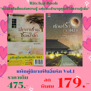 หนังสือนิยาย แพ็กคู่นิยาฟินอิ่มรัก Vol.1 : 1. ปราการร้าย ซ่อนใจรัก (344 หน้า) 2. ทัณฑ์รักรานใจ  (320 หน้า) ราคาเต็ม 475.