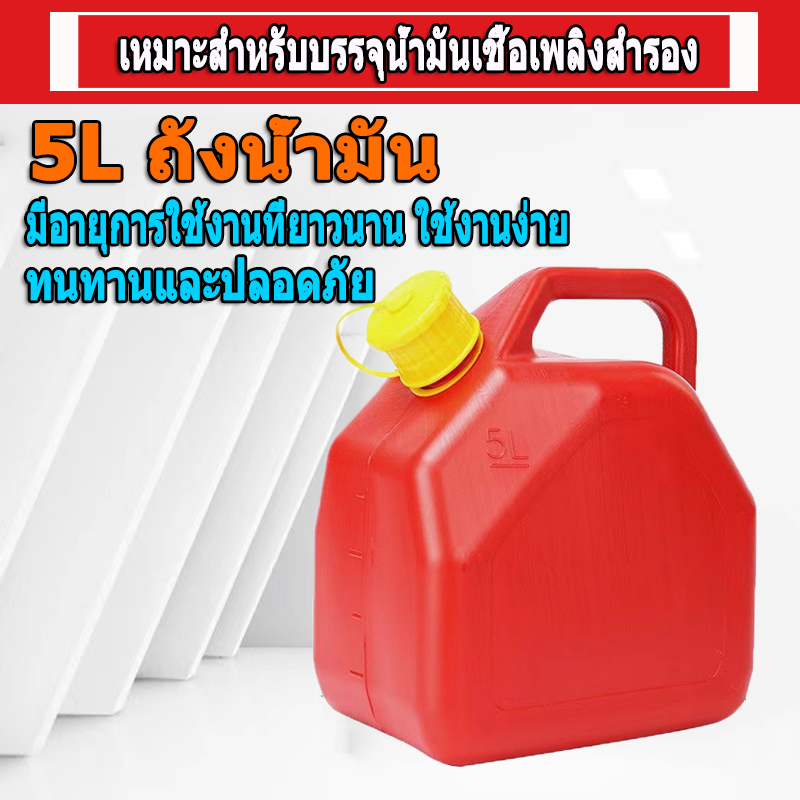 5/10 ลิตร ถังน้ำมันสำรอง แกลลอนน้ำมัน ถังเติมน้ำมัน ถังสํารอง( เติมได้ทั้ง เบนซิน / ดีเซล )