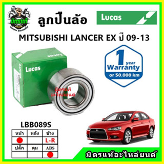 LUCAS ลูกปืนล้อหน้า ลูกปืนล้อหลัง MITSUBISHI LANCER EX แลนเซอร์ อีเอ็กซ์ ปี 2009-2013