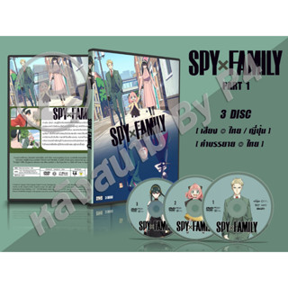 DVD การ์ตูนเรื่อง Spy x Family สปาย × แฟมิลี Part 1-2 (เสียงไทย-ญี่ปุ่น / บรรยายไทย) 6 แผ่นจบ