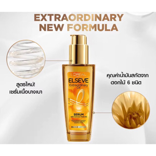 ลอรีอัล ปารีส เอลแซฟ เอ็กซ์ตรอว์ดินารี่ ออยล์ 100มล.สำหรับทุกสภาพผม L’OREAL PARIS ELSEVE Extraordinary Oil เซรั่มบำรุงผม