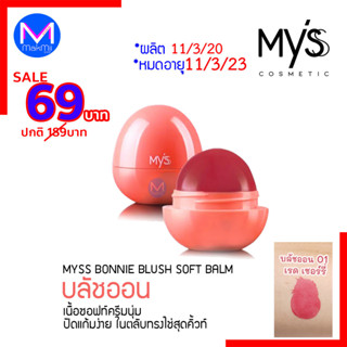 **exp.11/3/23** Myss บลัชออน เนื้อ Soft Cream เนื้อนุ่ม มิสส์ by มิสทิน