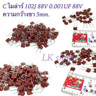 C ไมล่าร์ 102J 88V 0.001UF 88V Capacitor Mylar ตัวเก็บประจุ  ความกว้างขา 5mm. สินค้าใหม่พร้อมส่งในไทย📦🇹🇭