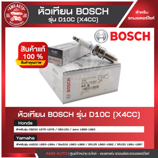 หัวเทียน BOSCH รุ่น D10C  CB200,CBX150,SR125/150,AG200,BW200  หัวเทียน bosch หัวเทียนมอไซ หัวเทียนมอไซค์ หัวเทียน