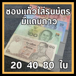 💵ถุงแก้ว ซองแก้ว ใส่ธนบัตร ใส่แบงค์ (มีแถบกาว) แบ่งขาย แพ็คละ 20/40/80 ใบ💵