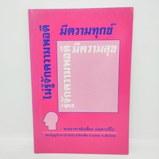 ไม่รู้จักความพอดี มีความทุกข์ รู้จักความพอดีมีความสุข พระอาจารย์เปลี่ยน