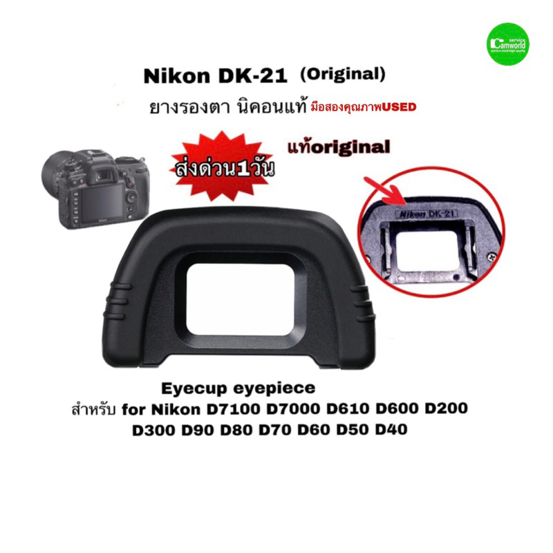 ยางช่องมอง Nikon DK-21 ของแท้ Rubber Eyecup  Genuine for Camera D7000 D7100 D7200 used มือสองคุณภาพด