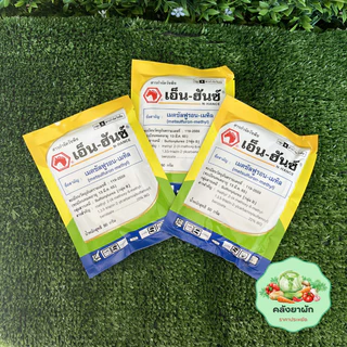 เอ็น-ฮันซ์ สารกำจัดวัชพืช 🌾 ในนาข้าว ไร่อ้อย (เมตซันฟูรอน-เมทิล 20 WG) ขนาด 50 กรัม