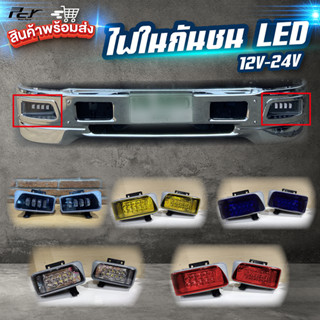 ไฟในกันชน LED 12V-24VHINO PROFIA, ISUZU FRR, NLR130, NMR130, NPR150, NQR175