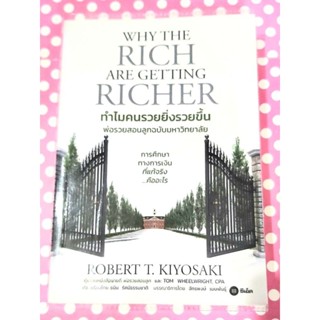 🌷ทำไมคนรวยยิ่งรวยขึ้น พ่อรวยสอนลูกฉบับมหาวิทยาลัย  Robert T Kiyosaki มือ1จร้า💕