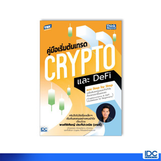 Thinkbeyond Book(ธิงค์บียอนด์ บุ๊คส์)หนังสือ คู่มือเริ่มต้นเทรด Crypto และ DeFi แบบ Step by Step 93858