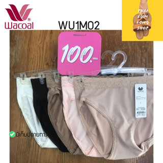 กางเกงในวาโก้ Wacoal Panty กางเกงในแบบลูกไม้ ครึ่งตัว WU1M02 ราคาพิเศษ ให้ผิวสัมผัสนุ่ม ใส่สบาย ไซส์ M และ L มี 5 สี