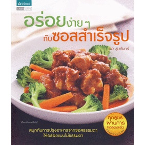 อร่อยง่ายๆ กับซอสสำเร็จรูป  ผู้เขียน ปอ ชุมจันทร์ ***หนังสือมือ 1 สภาพ 80%***จำหน่ายโดย  ผศ. สุชาติ สุภาพ