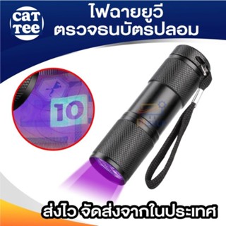 ไฟฉาย ตรวจธนบัตรปลอมแบงค์ปลอม ไฟฉายแบล๊คไลท์ ไฟฉายยูวี UV ไฟฉายแสงสีม่วงBLACK LIGHT 9LED สีดำ