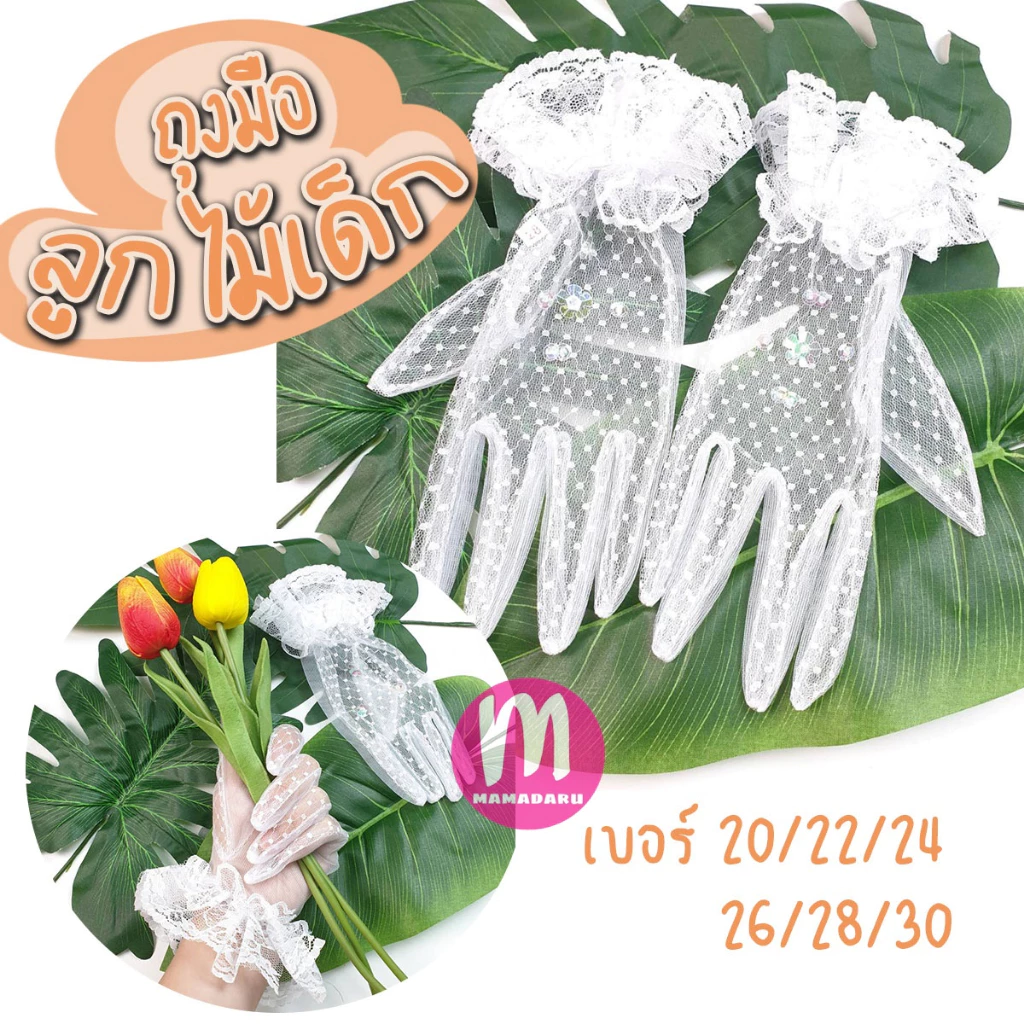 ถุงมือลูกไม้เด็ก ถุงมือเด็ก เนื้อตาข่าย ผ้าลูกไม้ ตะเข็บเล็ก (KD25)