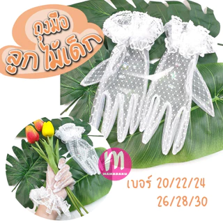 ถุงมือลูกไม้เด็ก ถุงมือเด็ก เนื้อตาข่าย ผ้าลูกไม้ ตะเข็บเล็ก (KD25)