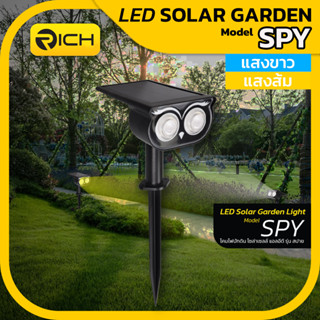 โคมไฟสนามโซล่าเซลล์ LED 12W RICH SPY (1กล่อง บรรจุ 2ตัว)