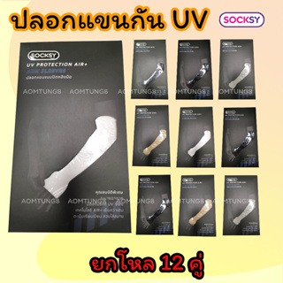 ปลอกแขนกันแดด UV ยกโหล 12คู่ แบบปิดหลังมือ และแบบปิดข้อมือ มีหลายสี