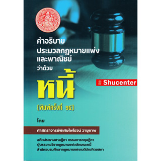 S คำอธิบายประมวลกฎหมายแพ่งและพาณิชย์ ว่าด้วย หนี้ ไพโรจน์ วายุภาพ