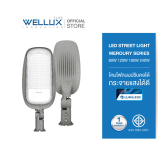 WELLUX โคมไฟถนนปรับคอได้ 60W 120W 180W 240W แสงขาว LED STREET LIGHT รุ่น MERCURY SERIES