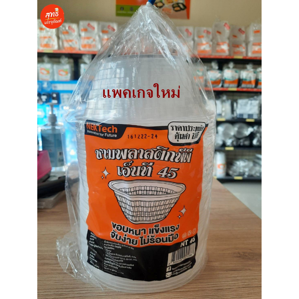 Nextech(เน็กซ์เทค) ถ้วยพลาสติก45, ชามก๋วยเตี๋ยว​45 (50ชิ้น/แพค) *สีใส/สีดำ* ถ้วยใส่อาหาร NT 45-CL *สีใส* (25,50ชิ้น/แพค)