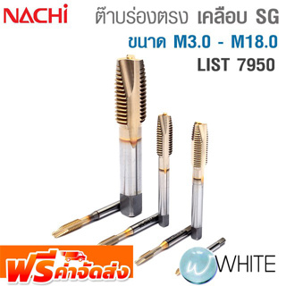 ต๊าบร่องตรง เคลือบ SG ขนาด M3.0 - M18.0 List 7950 ยี่ห้อ NACHI จัดส่งฟรี!!!