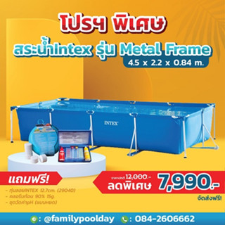 สระน้ำintex รุ่น Metal Frame 4.5x2.2x0.84 m. พร้อมชุดดูแลสระหน้าฝน (ส่งฟรี)