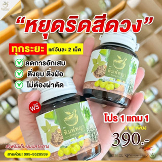 สมุนไพร ริดสีดวง ริชชี่พิมพญาบรรเทาอาการปวด ติ่งเนื้อ มือปราบริดสีดวง ลดอักเสบ สูตรพิเศษ 💚30 แคปซูล ส่งฟรี💚